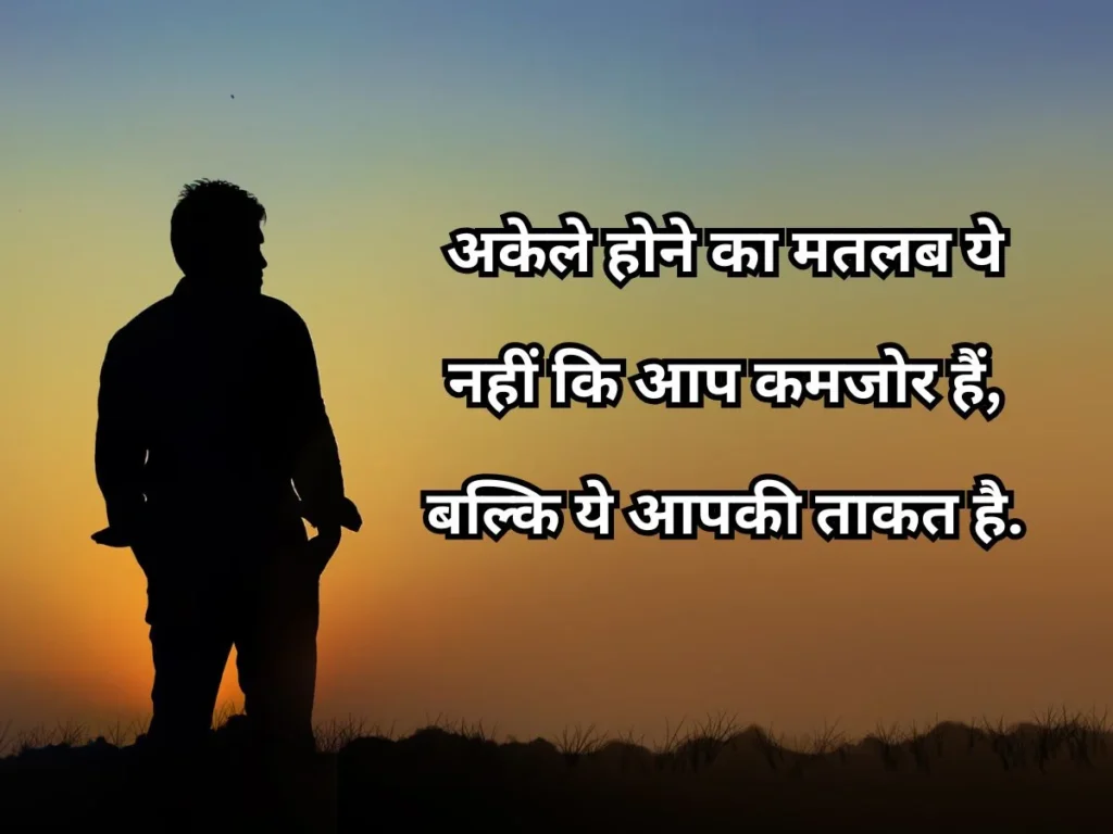 alone quotes in hindi
