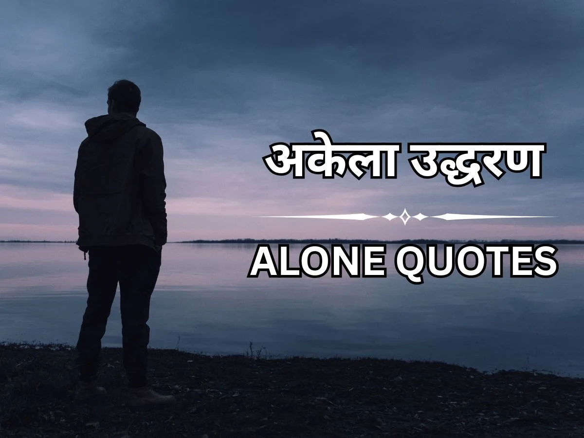 alone quotes in hindi