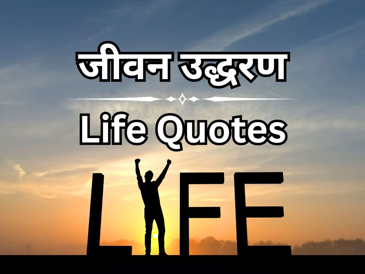 life quotes in hindi