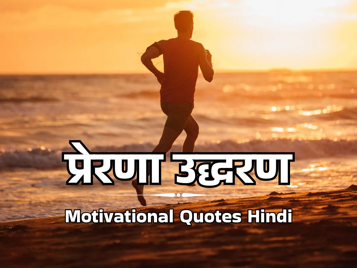 motivational quotes in hindi