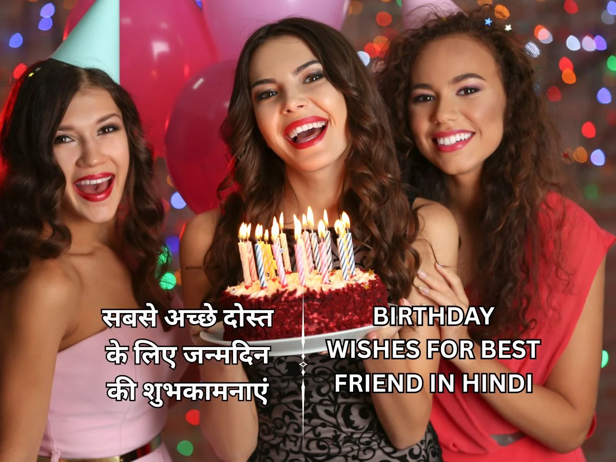100+ सबसे अच्छे दोस्त के लिए जन्मदिन की शुभकामनाएं – Birthday Wishes For Best Friend in Hindi​