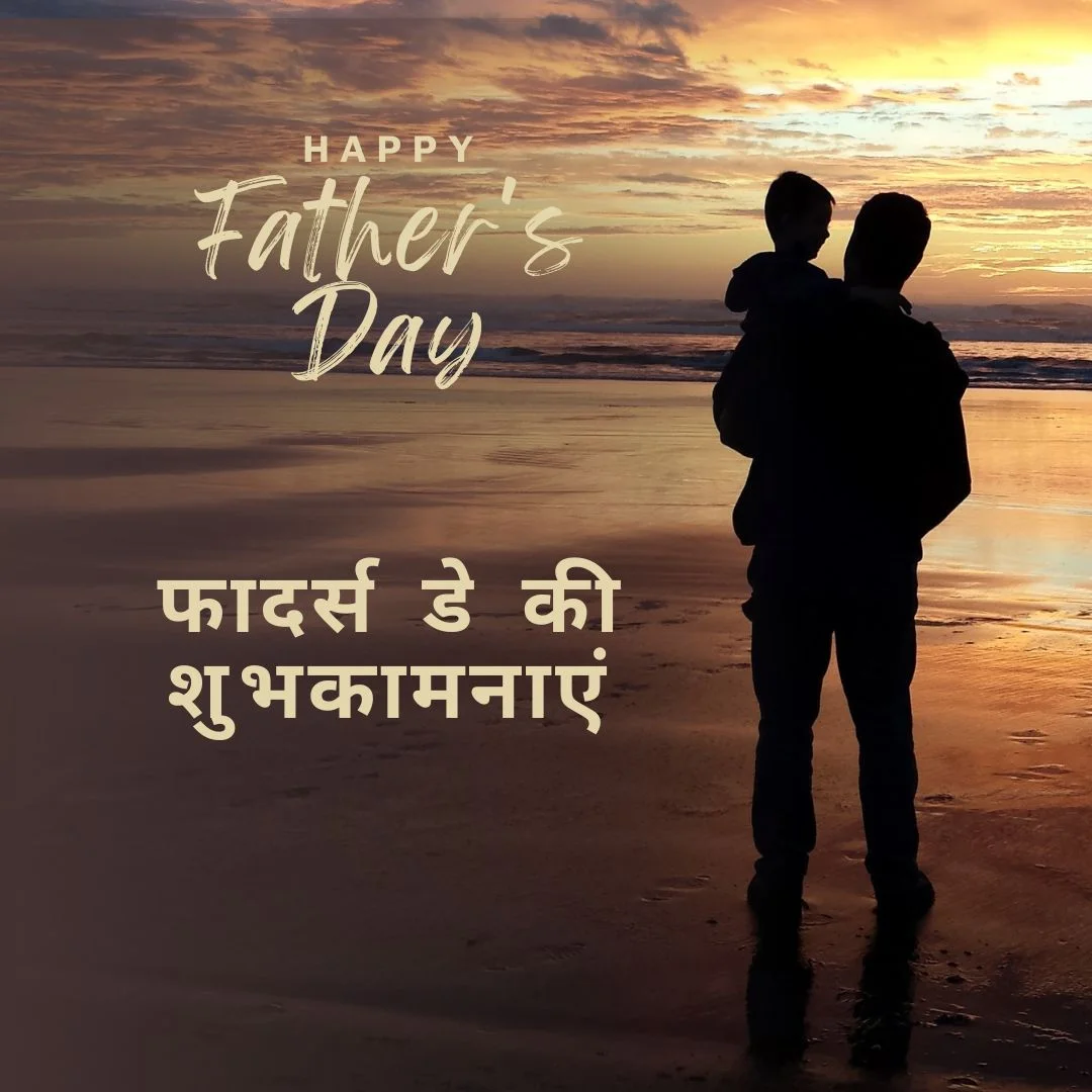 2025 फादर्स डे की शुभकामनाएं – Happy Father’s Day Wishes in Hindi