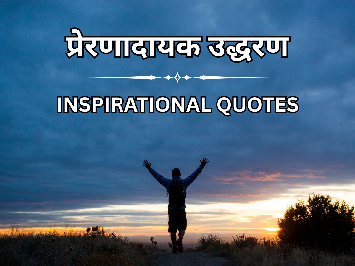 100+ प्रेरणादायक उद्धरण – Positive Inspirational Quotes in Hindi