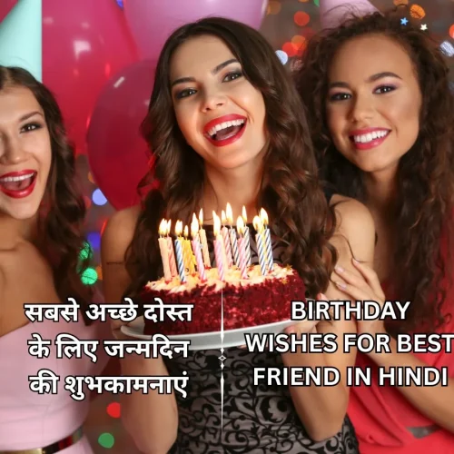 100+ सबसे अच्छे दोस्त के लिए जन्मदिन की शुभकामनाएं – Birthday Wishes For Best Friend in Hindi​