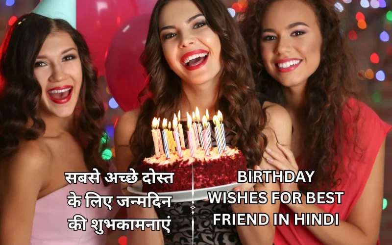 100+ सबसे अच्छे दोस्त के लिए जन्मदिन की शुभकामनाएं – Birthday Wishes For Best Friend in Hindi​