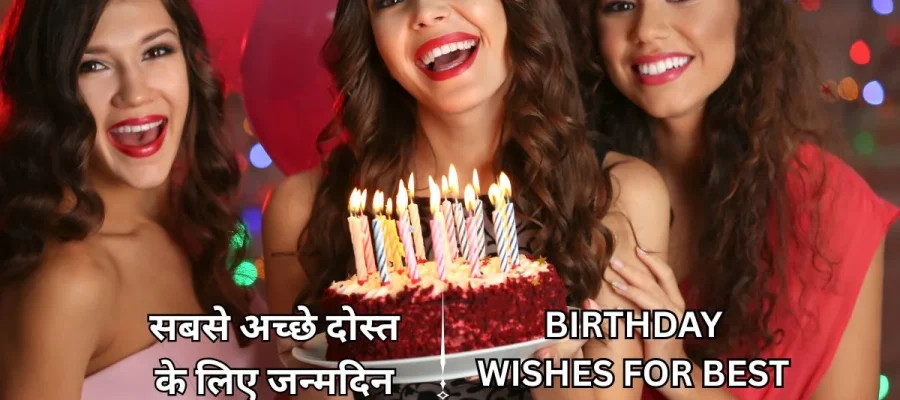 100+ सबसे अच्छे दोस्त के लिए जन्मदिन की शुभकामनाएं – Birthday Wishes For Best Friend in Hindi​