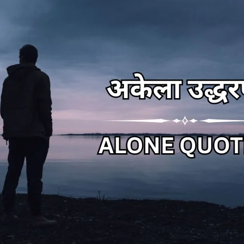 200+ भावनात्मक अकेले उद्धरण हिंदी में​​ – Alone Quotes in Hindi​