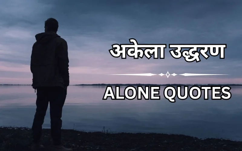 200+ भावनात्मक अकेले उद्धरण हिंदी में​​ – Alone Quotes in Hindi​