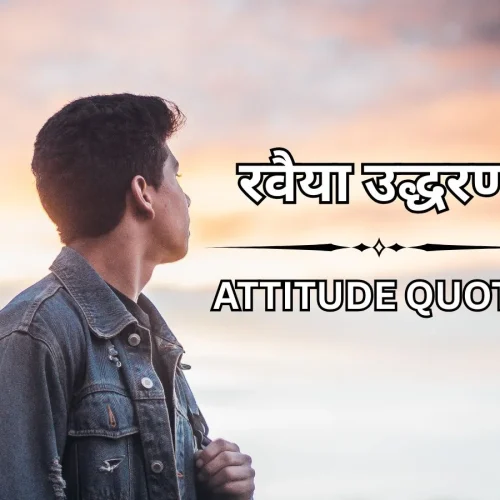 150+ दमदार और स्टाइलिश रवैया उद्धरण – Attitude Quotes in Hindi​
