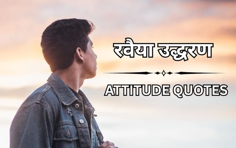 150+ दमदार और स्टाइलिश रवैया उद्धरण – Attitude Quotes in Hindi​