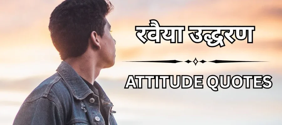 150+ दमदार और स्टाइलिश रवैया उद्धरण – Attitude Quotes in Hindi​