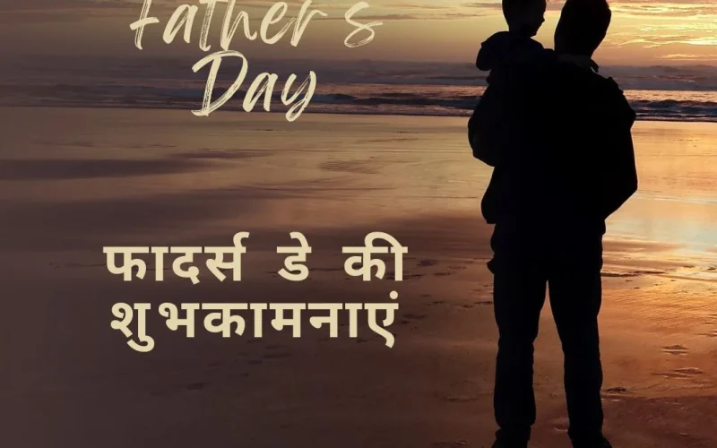 2025 फादर्स डे की शुभकामनाएं – Happy Father’s Day Wishes in Hindi