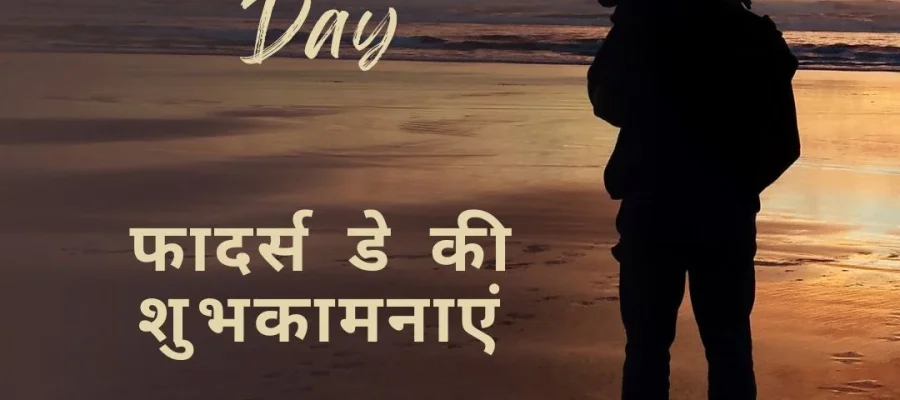 2025 फादर्स डे की शुभकामनाएं – Happy Father’s Day Wishes in Hindi