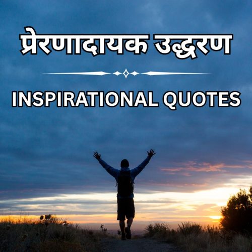 100+ प्रेरणादायक उद्धरण – Positive Inspirational Quotes in Hindi