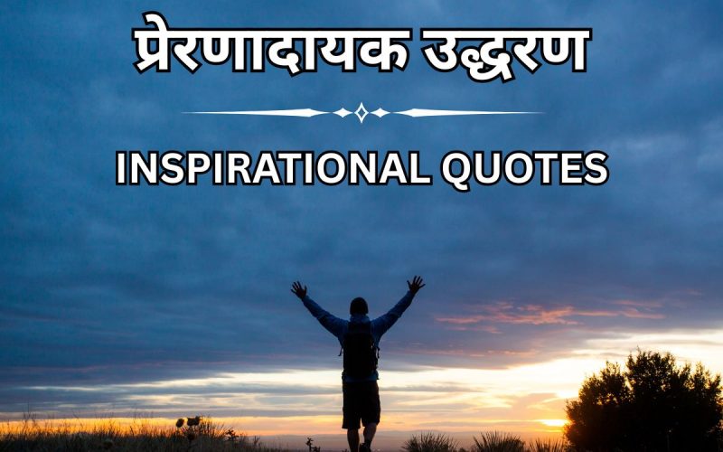 100+ प्रेरणादायक उद्धरण – Positive Inspirational Quotes in Hindi