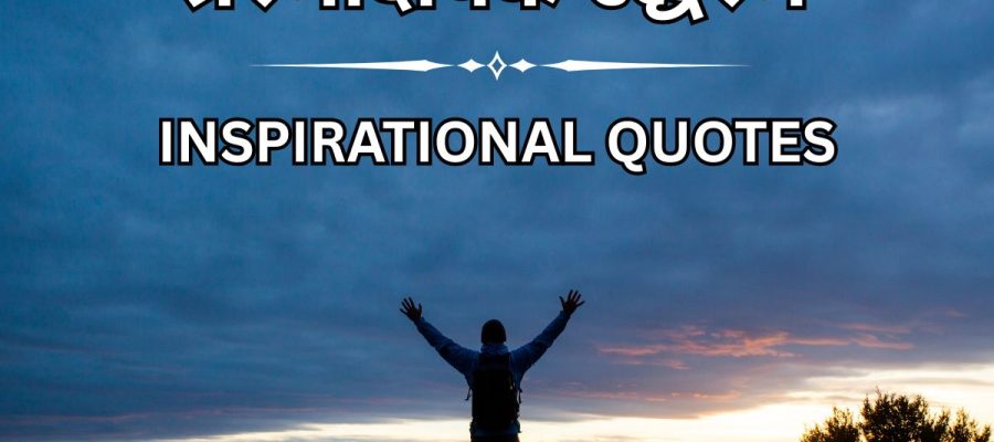 100+ प्रेरणादायक उद्धरण – Positive Inspirational Quotes in Hindi