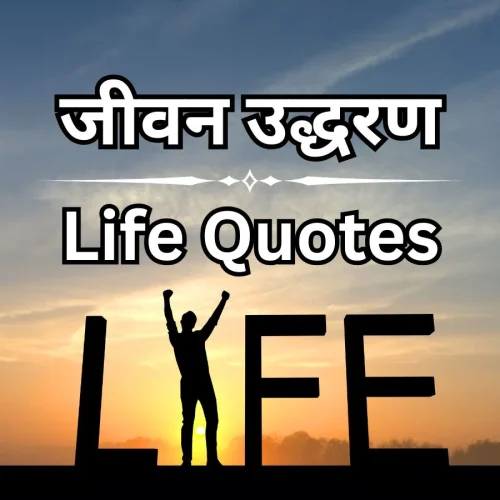 100+ वास्तविकता जीवन उद्धरण – Inspired Life Quotes in Hindi