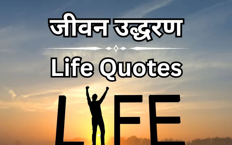 100+ वास्तविकता जीवन उद्धरण – Inspired Life Quotes in Hindi