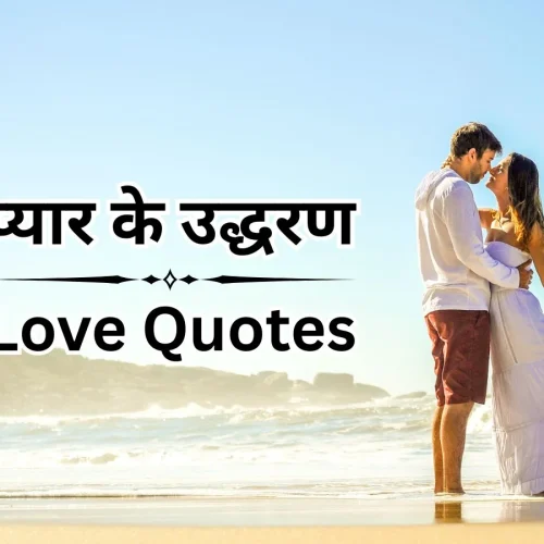 प्रेम उद्धरण हिंदी – Romantic Love Quotes in Hindi​