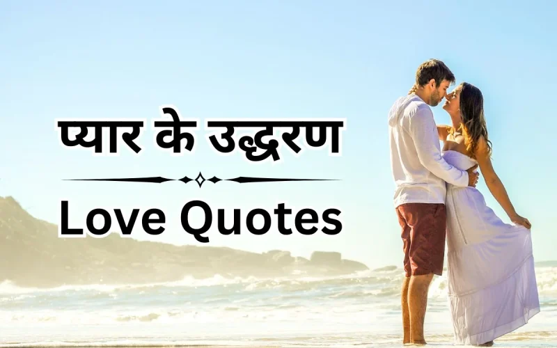 प्रेम उद्धरण हिंदी – Romantic Love Quotes in Hindi​