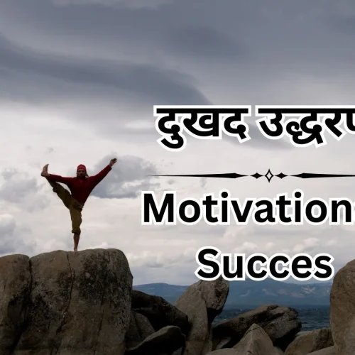 प्रेरणादायक हिंदी उद्धरण सफलता के लिए – Motivational Quotes in Hindi For Success