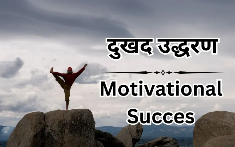 प्रेरणादायक हिंदी उद्धरण सफलता के लिए – Motivational Quotes in Hindi For Success
