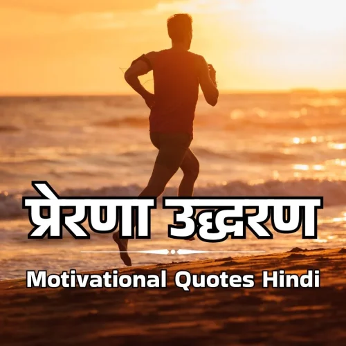 100+ सफलता प्रेरक उद्धरण – Motivational Quotes in Hindi