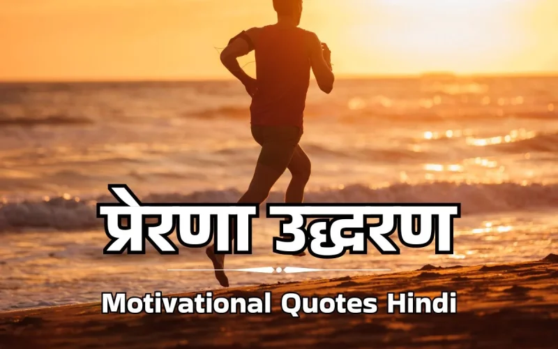 100+ सफलता प्रेरक उद्धरण – Motivational Quotes in Hindi