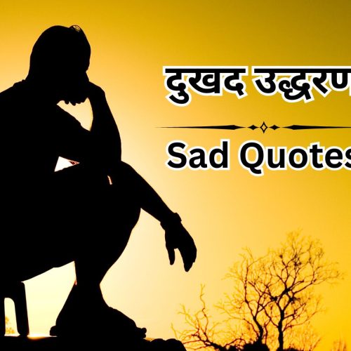 200+ दुखद उद्धरण हिंदी में – Emotional Sad Quotes in Hindi