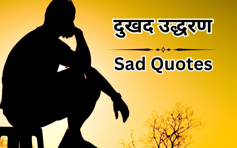 200+ दुखद उद्धरण हिंदी में – Emotional Sad Quotes in Hindi